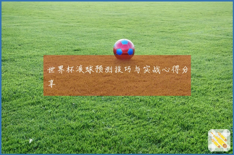 世界杯滚球预测技巧与实战心得分享