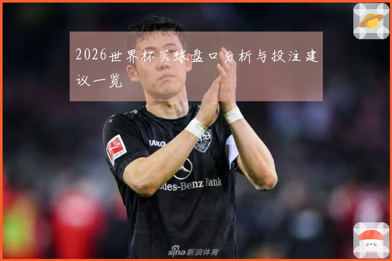 2026世界杯买球盘口分析与投注建议一览