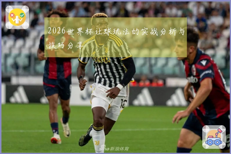 2026世界杯让球玩法的实战分析与技巧分享