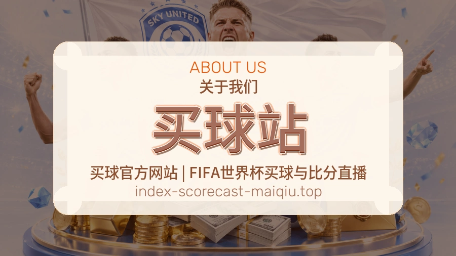 买球站关于我们品牌服务图