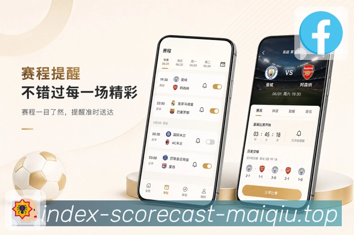买球站App功能亮点：赛前提醒、赛中追踪、赛后复盘与完整服务